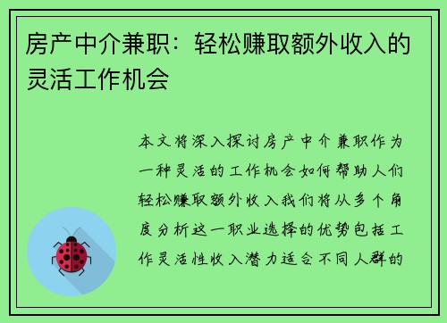 房产中介兼职：轻松赚取额外收入的灵活工作机会