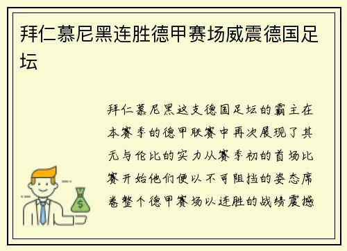 拜仁慕尼黑连胜德甲赛场威震德国足坛