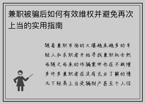 兼职被骗后如何有效维权并避免再次上当的实用指南