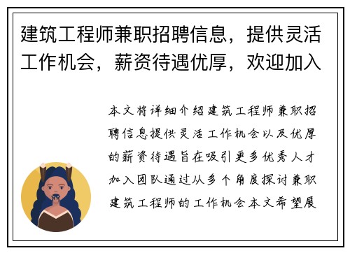 建筑工程师兼职招聘信息，提供灵活工作机会，薪资待遇优厚，欢迎加入团队