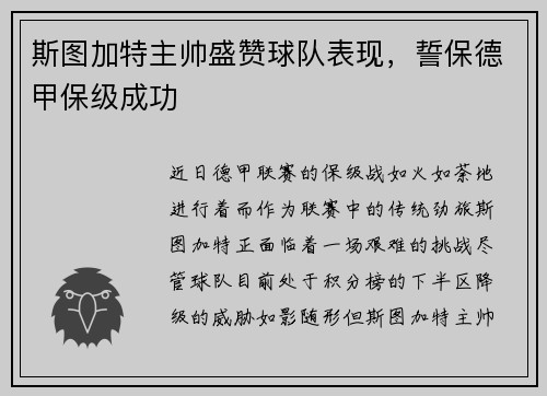 斯图加特主帅盛赞球队表现，誓保德甲保级成功