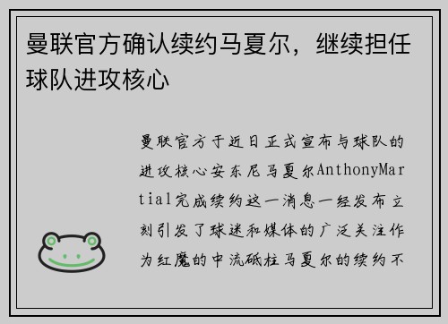 曼联官方确认续约马夏尔，继续担任球队进攻核心
