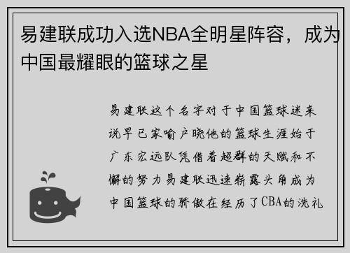 易建联成功入选NBA全明星阵容，成为中国最耀眼的篮球之星