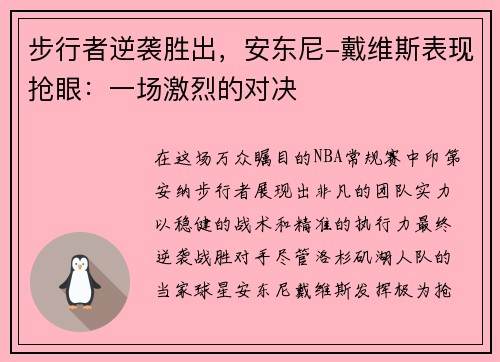步行者逆袭胜出，安东尼-戴维斯表现抢眼：一场激烈的对决