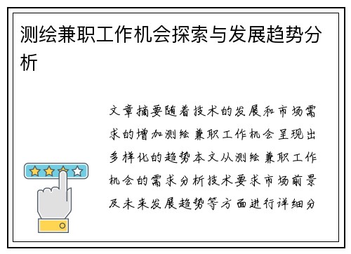 测绘兼职工作机会探索与发展趋势分析