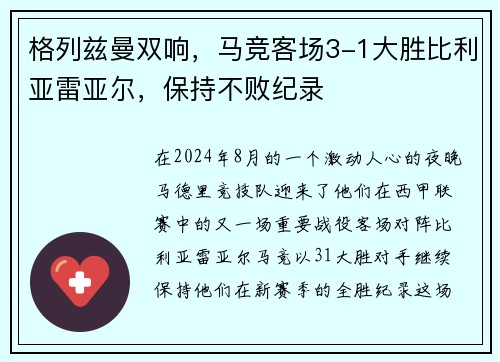 格列兹曼双响，马竞客场3-1大胜比利亚雷亚尔，保持不败纪录