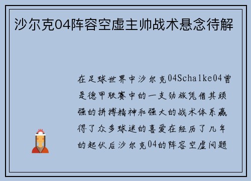 沙尔克04阵容空虚主帅战术悬念待解