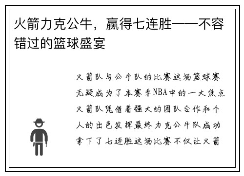 火箭力克公牛，赢得七连胜——不容错过的篮球盛宴