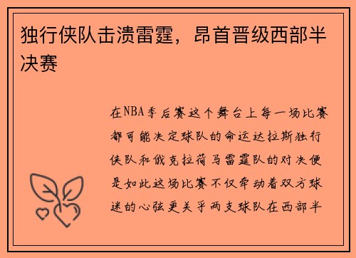 独行侠队击溃雷霆，昂首晋级西部半决赛