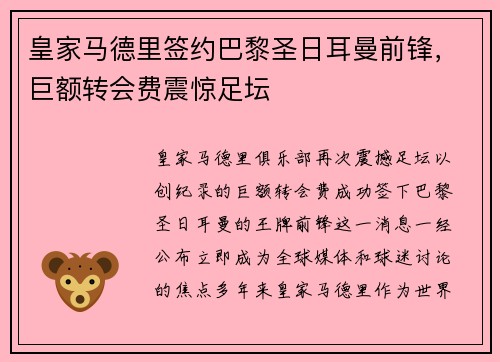 皇家马德里签约巴黎圣日耳曼前锋，巨额转会费震惊足坛