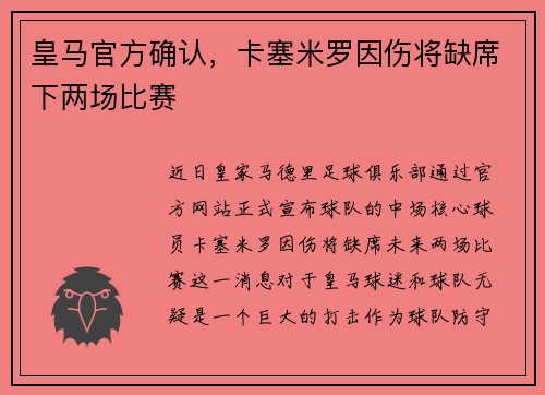 皇马官方确认，卡塞米罗因伤将缺席下两场比赛