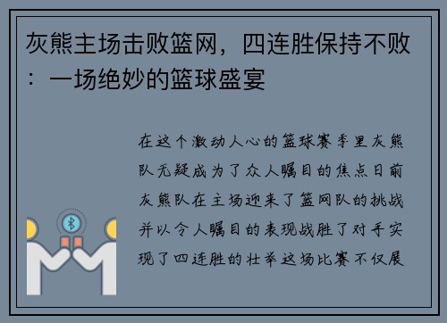 灰熊主场击败篮网，四连胜保持不败：一场绝妙的篮球盛宴