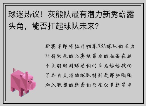 球迷热议！灰熊队最有潜力新秀崭露头角，能否扛起球队未来？