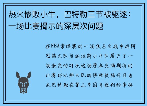 热火惨败小牛，巴特勒三节被驱逐：一场比赛揭示的深层次问题