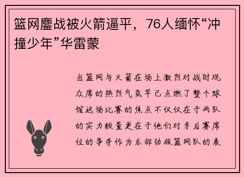 篮网鏖战被火箭逼平，76人缅怀“冲撞少年”华雷蒙