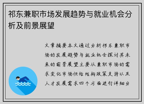 祁东兼职市场发展趋势与就业机会分析及前景展望