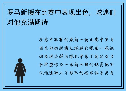 罗马新援在比赛中表现出色，球迷们对他充满期待