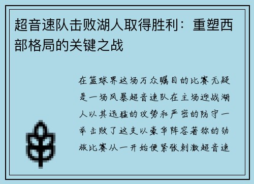超音速队击败湖人取得胜利：重塑西部格局的关键之战