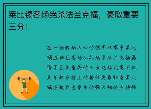 莱比锡客场绝杀法兰克福，豪取重要三分！
