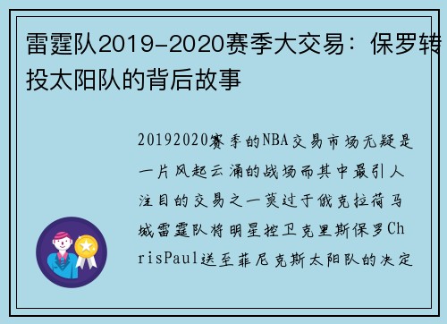 雷霆队2019-2020赛季大交易：保罗转投太阳队的背后故事