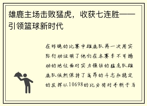 雄鹿主场击败猛虎，收获七连胜——引领篮球新时代