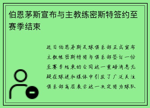 伯恩茅斯宣布与主教练密斯特签约至赛季结束
