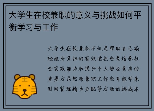 大学生在校兼职的意义与挑战如何平衡学习与工作