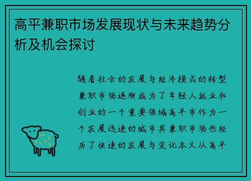 高平兼职市场发展现状与未来趋势分析及机会探讨