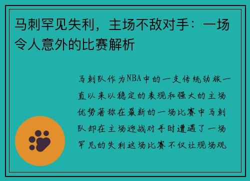 马刺罕见失利，主场不敌对手：一场令人意外的比赛解析