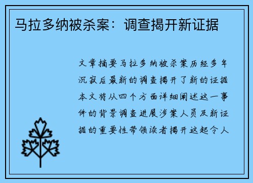 马拉多纳被杀案：调查揭开新证据