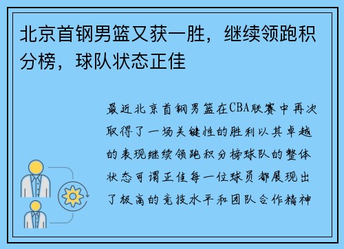 北京首钢男篮又获一胜，继续领跑积分榜，球队状态正佳