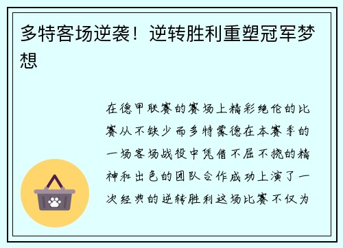 多特客场逆袭！逆转胜利重塑冠军梦想
