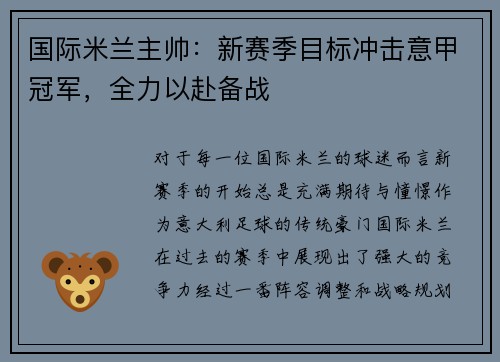 国际米兰主帅：新赛季目标冲击意甲冠军，全力以赴备战