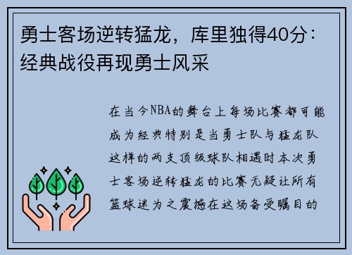 勇士客场逆转猛龙，库里独得40分：经典战役再现勇士风采