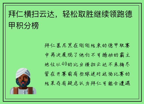 拜仁横扫云达，轻松取胜继续领跑德甲积分榜