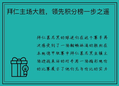 拜仁主场大胜，领先积分榜一步之遥