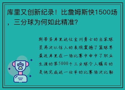 库里又创新纪录！比詹姆斯快1500场，三分球为何如此精准？