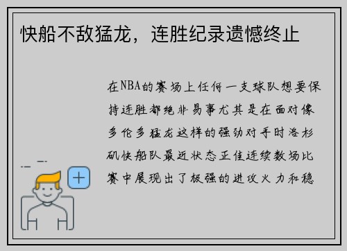 快船不敌猛龙，连胜纪录遗憾终止