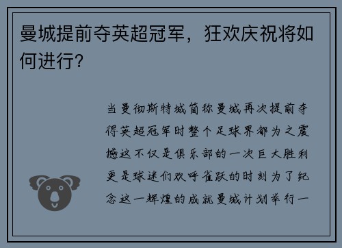 曼城提前夺英超冠军，狂欢庆祝将如何进行？