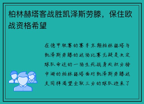 柏林赫塔客战胜凯泽斯劳滕，保住欧战资格希望