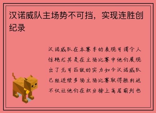 汉诺威队主场势不可挡，实现连胜创纪录