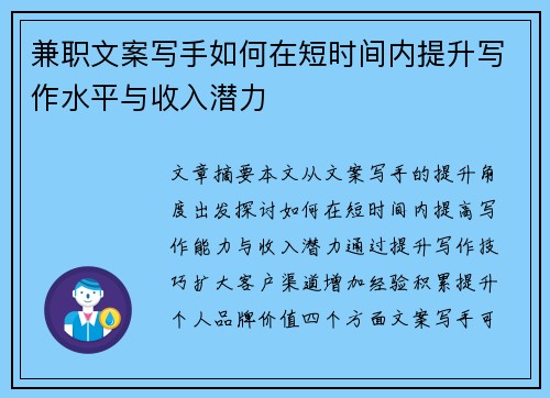 兼职文案写手如何在短时间内提升写作水平与收入潜力