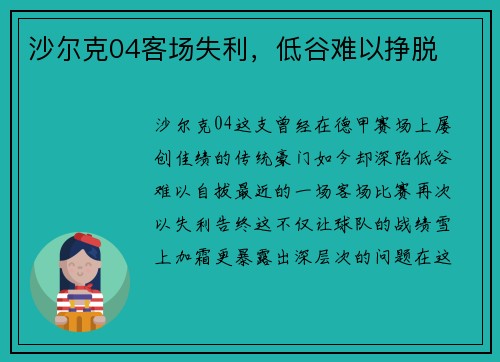 沙尔克04客场失利，低谷难以挣脱