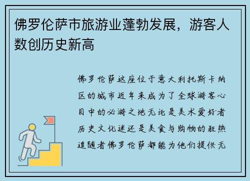 佛罗伦萨市旅游业蓬勃发展，游客人数创历史新高