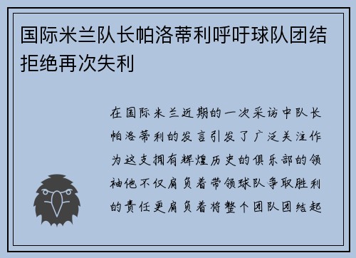 国际米兰队长帕洛蒂利呼吁球队团结拒绝再次失利