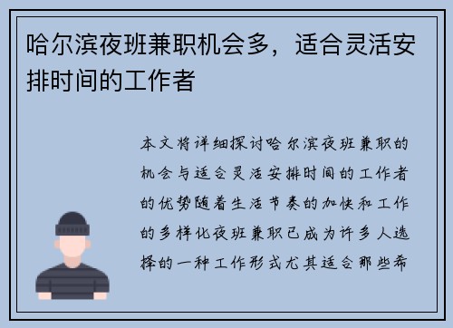 哈尔滨夜班兼职机会多，适合灵活安排时间的工作者