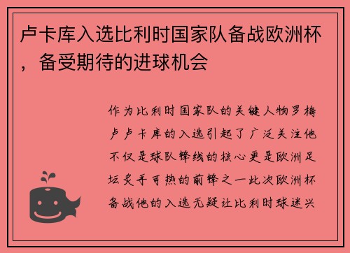 卢卡库入选比利时国家队备战欧洲杯，备受期待的进球机会