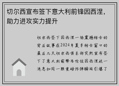 切尔西宣布签下意大利前锋因西涅，助力进攻实力提升