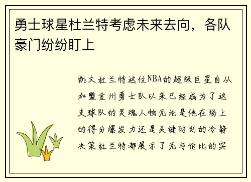 勇士球星杜兰特考虑未来去向，各队豪门纷纷盯上