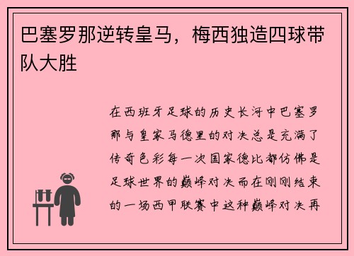 巴塞罗那逆转皇马，梅西独造四球带队大胜